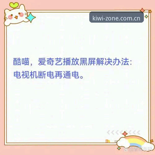 揭秘奇异果体育APP下载后电视总黑屏？九成人都卡在这个安装细节上